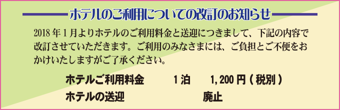 ホテルご利用についての改訂のお知らせ