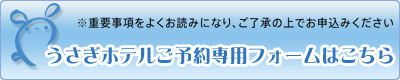 うさぎホテルご予約専用フォーム