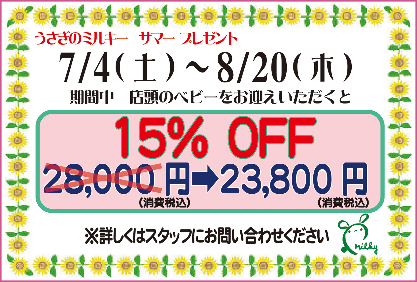 うさぎのミルキー サマーキャンペーン